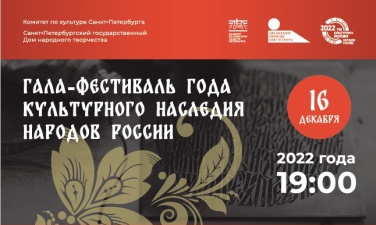 Гала-фестиваль Года культурного наследия народов России пройдет в Историческом парке