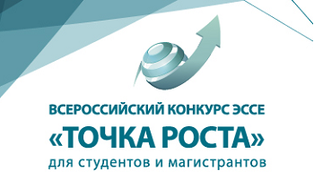 ФАС России объявляет о старте обновленного конкурса «Точка роста» для студентов и магистрантов