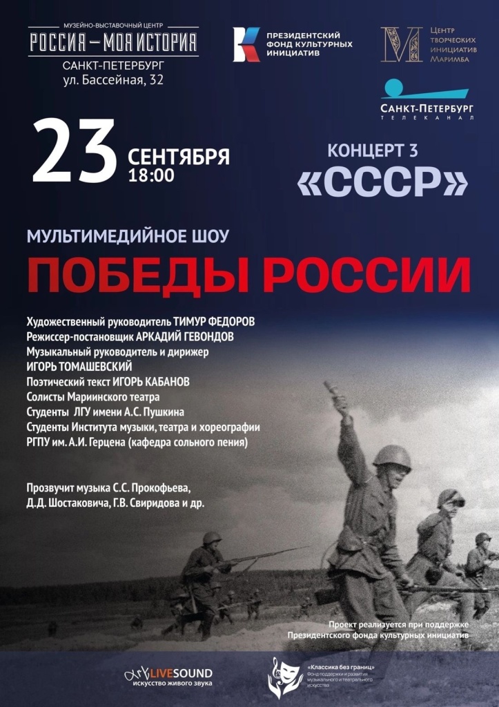 Третий концерт уникального мультимедийного проекта «Вдохновлены победами России» 1.jpg