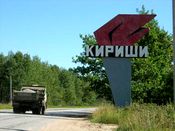 Достопримечательности кириши