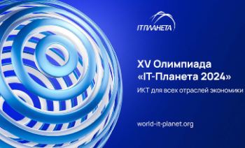 Продолжается регистрация участников XV Международной олимпиады в сфере информационных технологий «IT-Планета 2024»