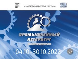 Выставка «Петербург промышленный»