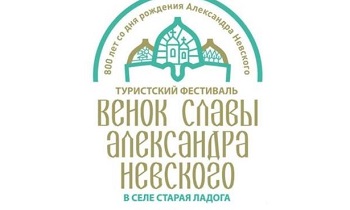 Приглашаем на туристский фестиваль «Венок славы Александра Невского»
