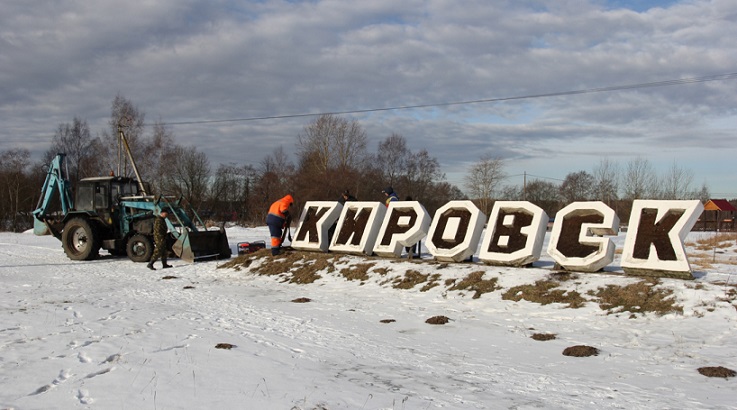 На въезде в Кировск демонтировали надпись с названием города