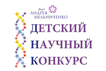 Отборочный этап IV Детского научного конкурса Фонда Андрея Мельниченко состоится в кингисеппском Кванториуме