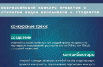 Стартовал прием заявок на третий Всероссийский конкурс проектов с открытым кодом