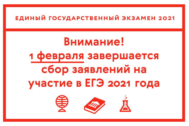 Завершается регистрация на единый государственный экзамен-2021