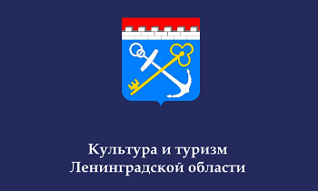 О комитете по культуре и туризму Ленинградской области