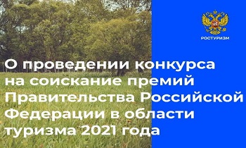 Начался прием заявок на соискание премий Правительства РФ в области туризма в 2021 году
