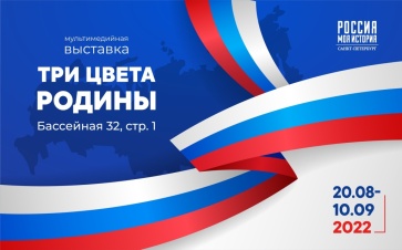 Ко Дню Государственного флага России в Историческом парке откроется мультимедийная выставка «Три цвета Родины»