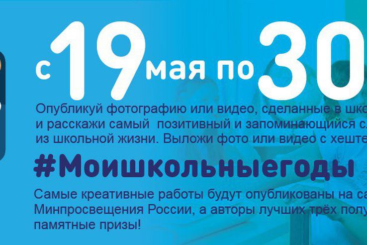 Минпросвещения России запускает акцию «Мои школьные годы»