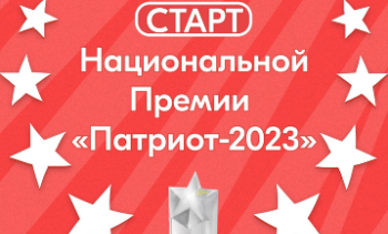 Открыт приём заявок на Национальную премию «Патриот-2023»