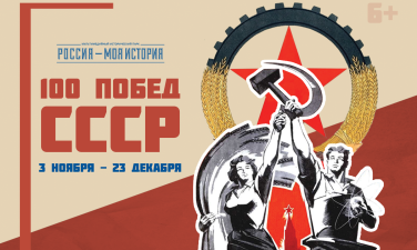 100-летие СССР отметят в Историческом парке «Россия – моя история»
