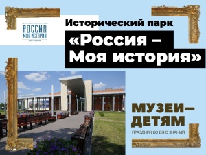 Исторический парк «Россия – Моя история» примет участие в городском празднике «Музеи – детям»