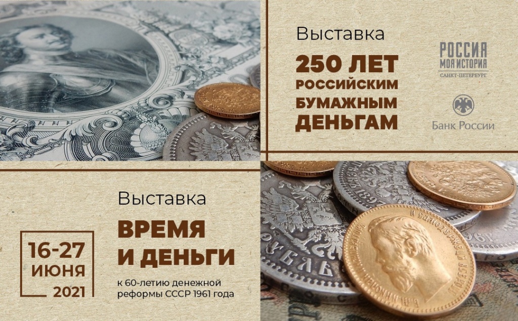 Выставки к 60-летию денежной реформы СССР 1961 года.jpg